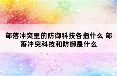 部落冲突里的防御科技各指什么 部落冲突科技和防御是什么